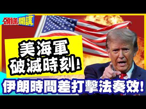 美海軍破滅時刻!疑阿利伯克驅逐艦中彈!伊朗的時間差打擊戰法奏效!下駟輾爆上駟!川普虧大了【頭條開講】完整版 @中天電視CtiTv
