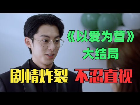 叫爸爸、玩情趣Play，爆笑吐槽剧情炸裂的《以爱为营》大结局！