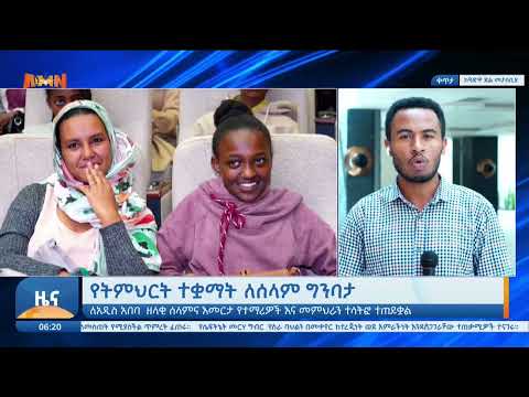 “አዲስ ቅዳሜ” የቀን 6፡00 ዜና (AMN - ታህሳስ 11/2018 ዓ.ም)
