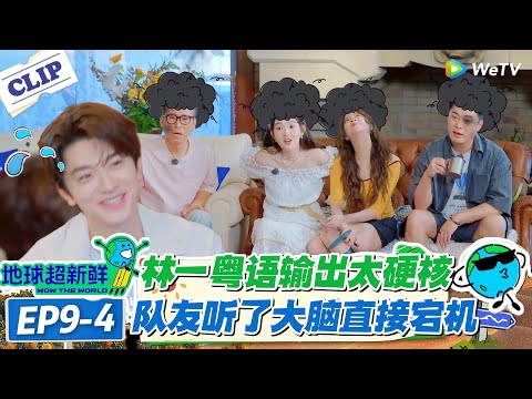 【地球超新鲜】EP9-4：笑疯了！林一粤语描述难倒全场！5分钟的游戏，“窗外的麻雀” 猜 20 分钟没人懂！#地球超新鲜 #孙红雷 #李乃文 #陈赫 #刘宇宁 #龚俊 #陈星旭 #王玉雯 #欧阳娣娣