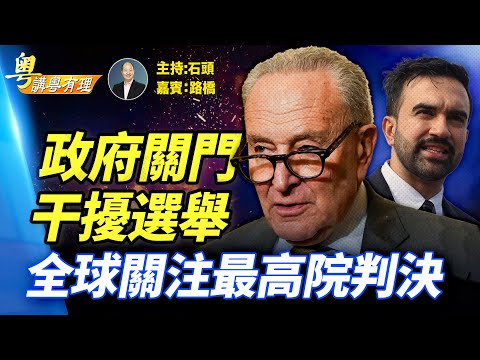誰不惜得罪選民，也要政府關門？向全球徵關稅是否合法？高院裁決全球矚目；  主持：石頭  嘉賓：路橋    #粵講粵有理 精華版 11.06.2025