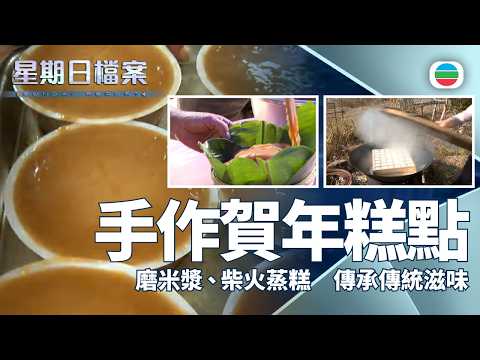 星期日檔案｜磨米漿、柴火蒸糕　水上人與客家村民的賀年傳統｜無綫新聞 TVB News