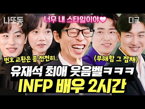 [#유퀴즈온더블럭] (2시간) 비밀의 숲이라 쓰고 INFP의 숲이라 읽는다ㅋㅋㅋ 걱정 인형이지만 입담만큼은 누구보다 재밌는 INFP 배우 모음.zip📂