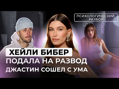 КАК У ХЕЙЛИ БИБЕР РАЗРУШАЕТСЯ НАВЯЗАННОСТЬ СЕМЬИ. ИСТЕРИКИ БИБЕРА, ХЕЙТ ОТ ФАНАТОВ СЕЛЕНЫ ГОМЕЗ