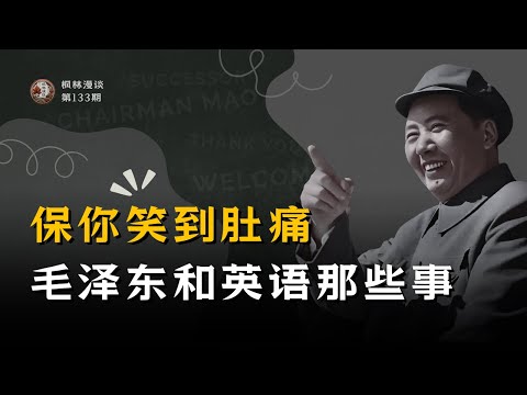 保你笑到肚痛 —— 毛泽东和英语那些事