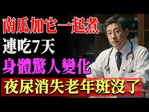 百歲國醫公開長壽秘方！南瓜配這神奇食材，天然安眠藥兼血管清道夫，多數人竟只會煮成粥！