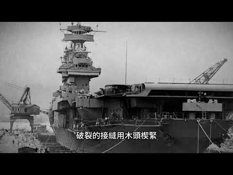 日本指揮部在中途島見到了不可能的事——約克城號航母在72小時內修好出動！