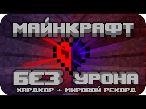ВЕСЬ Майнкрафт БЕЗ получения урона!