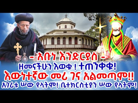 እውነተኛው መሪ ገና አልመጣም || እውነተኛው ንጉሥ እስከሚመጣ ተጠንቀቁ || አገሪቱ ሰው የላትም! ቤተክርስቲያን ሰው የላትም! || አቡነ እንድርያስ