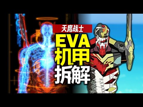 萬字拆解EVA機甲：新版2號機有8個形態？天鷹戰士是哪位？