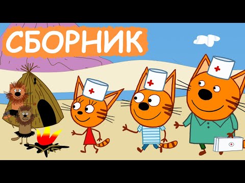 Три Кота | Сборник отличных серий | Мультфильмы для детей😃