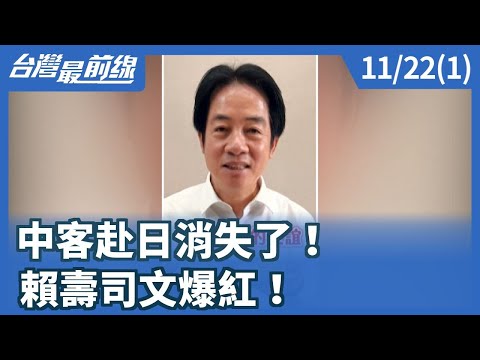中客赴日消失了! 賴壽司文爆紅!【台灣最前線】2025.11.22(1)
