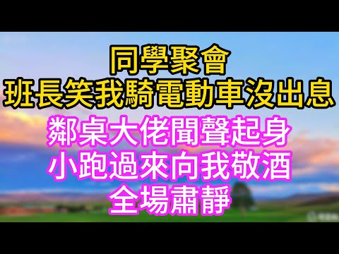 同學聚會,班長笑我騎著電動車沒出息,鄰桌大佬聞聲起身,小跑過來向我敬酒,全場肅靜!#关键字#完结文#家庭伦理#家庭故事#一口气看完
