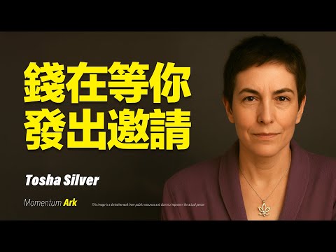 動量方舟 | 錢在等你發出邀請，金錢顯化的終極法則大公開！金錢不是你的，而是透過你流動的,托莎西爾弗的顯化祕密，金錢是能量，不是責任.你越臣服，錢越流向你 | 托莎·西爾弗 Tosha Silver