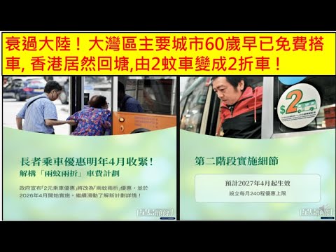 中國民心香港民心 20251215 衰過大陸 ! 大灣區主要城市60歲早已免費搭車, 香港居然回塘,由2蚊車變成2折車 ! (Patreon)