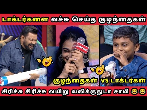 டாக்டர்களை வச்சு செய்த குழந்தைகள் || NEEYA NAANA EPISODE || TROLL VIDEO