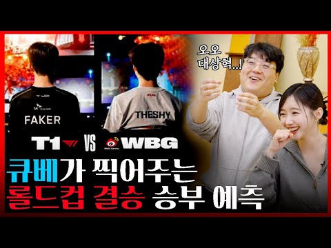 T1 해줘!! 미리 보는 월즈 결승전! T1 VS WBG, 큐베의 라인별 꿀픽은?