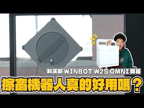 雞肋？擦窗機器人真的好用嗎？ECOVACS科沃斯 WINBOT W2S OMNI 完整開箱實測