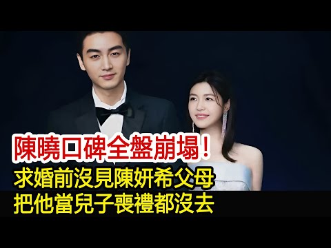 陳曉口碑全盤崩塌！求婚前沒見陳妍希父母，把他當兒子喪禮都沒去#陳曉#陳妍希#娛樂爆料社