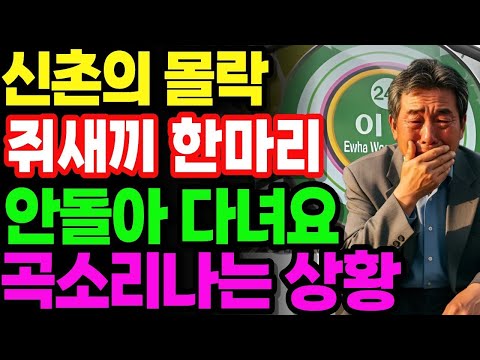 쥐새끼 한마리도 없다 건물주 줄줄이 파산 시작하는 신촌의 몰락 |노후사연|오디오북|노후생활