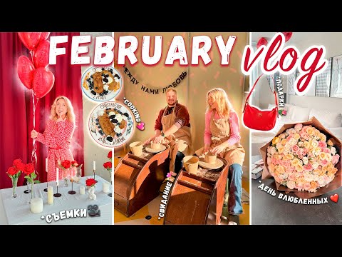 VLOG: СВИДАНИЕ, ГОНЧАРНАЯ МАСТЕРСКАЯ, Музей ОБ Этом, День Влюбленных, СЪЕМКИ Reels, COOKING