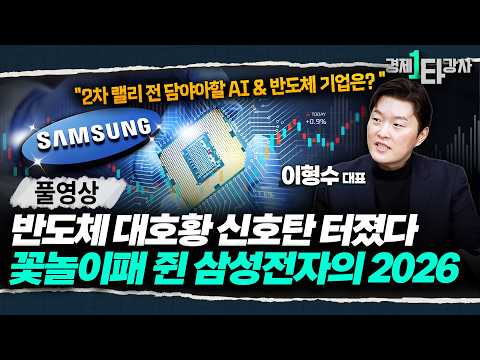 "2026년 반도체, 이 영상 하나로 종결합니다" 삼성전자·SK하이닉스·소부장 투자법 완벽 정리 | 이형수 대표 (풀영상)