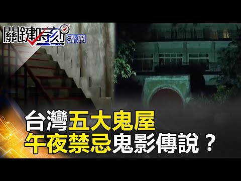 台灣五大鬼屋 午夜禁忌鬼影傳說? - 關鍵時刻精選 馬西屏 朱學恒 丁學偉 劉燦榮