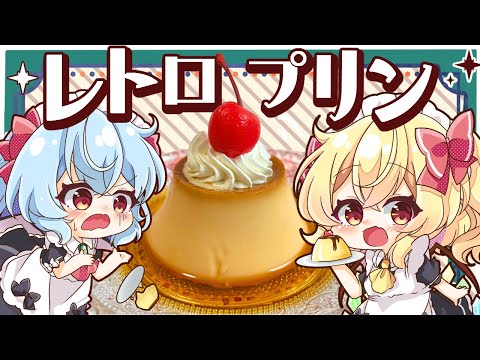 【ゆっくり料理】メイドなレミリアとフランが作る！昔なつかしの昭和レトロ喫茶プリン🍮【ゆっくり実況】