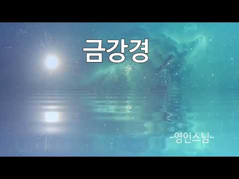 금강경 영인스님