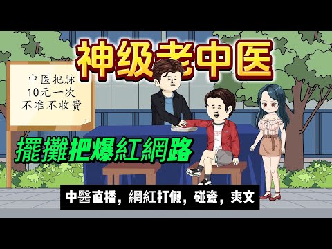 【都市动画丨神級老中醫】他穿越成窮郎中，靠系統把脈超神！診出帥哥是雙性人，一針讓打假主播痛到跪…網驚：真華佗在世！(爽文/打臉) ...#沙雕动画 #animation #動漫 #穿越 #都市 #短剧