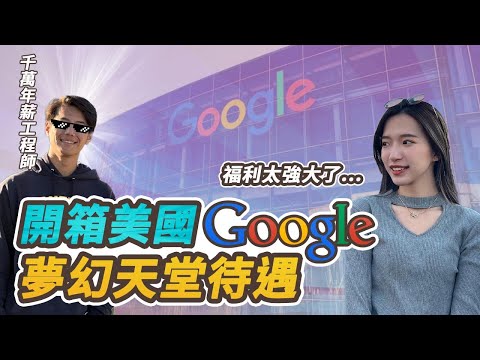 開箱美國Google總部！辦公室裡竟然有酒吧、按摩、游泳池、午睡室？！真正的什麼都有、什麼都不奇怪😵‍💫