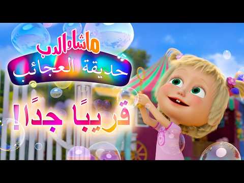 ماشا والدب 🐻👱‍♀️ حديقة العجائب 🎡🎠 حلقة خاصة 💥 قريبًا جدًا! 💜 SPECIAL EPISODE