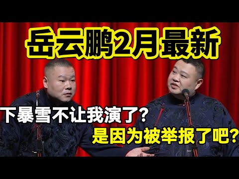 岳云鹏2月最新！岳云鹏：下暴雪不让我演了？！孙越：是因为被举报了吧？#岳云鹏  #孙越 #德云社 #德云社最新相声