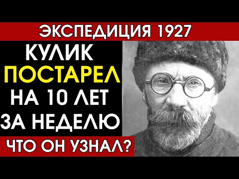 ЧТО СКРЫВАЛ СССР? Тунгусская экспедиция 1927 года и страшная тайна Кулика
