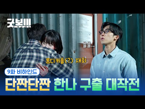 [굿보이] 단짠단짠 한나 구출 대작전🥹💦 9화 비하인드