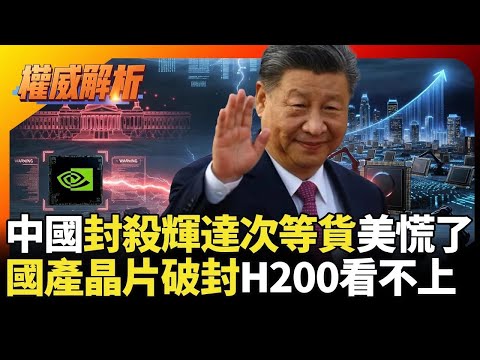 中國封殺輝達次等貨美國慌了! 國產晶片生態鏈破封鎖進步神速 抱歉H200已經看不上眼｜#權威解析｜#環球大戰線