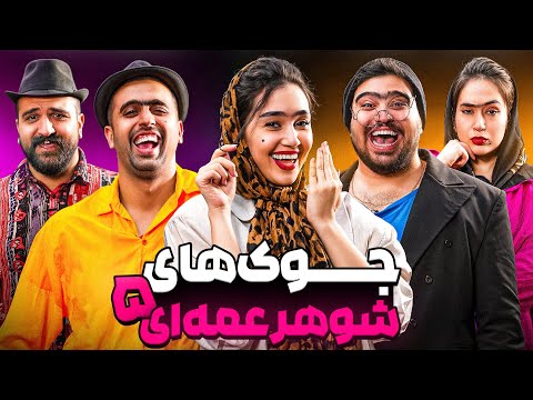 جوک های شوهرعمه ای با یوتوبرا🤣(قسمت پنجم)