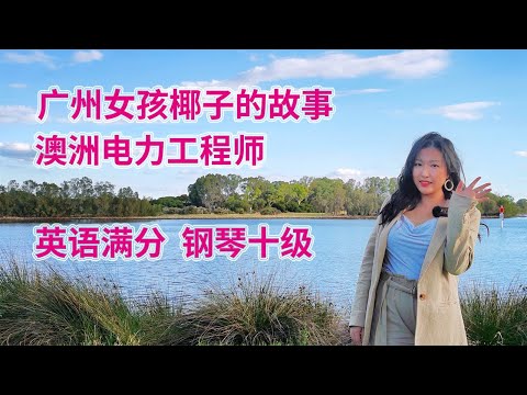 澳洲移民故事:广州女孩为什么选择移民澳洲?她是澳洲电力工程师、英语PTE满分、小红书钢琴博主,生活在西澳大利亚州的珀斯!