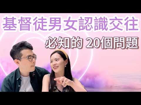 一次看清他是不是「神預備的那位」 ｜20個認識期深度提問