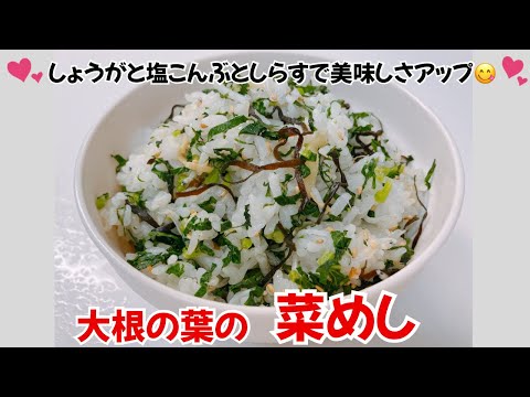 大根の葉の菜めしです❣️しょうがとしらすと塩こんぶで美味しさアップ😋　めっちゃ美味しくていくらでも食べられます❣️ レシピ等詳細は概要欄をご覧下さいませ。