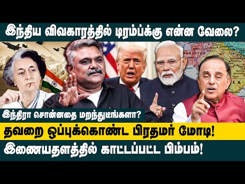 தவறை ஒப்புக்கொண்ட மோடி.! TS Krishnavel India Pakistan Ceasefire | Indira Gandhi | Modi | Trump Tweet
