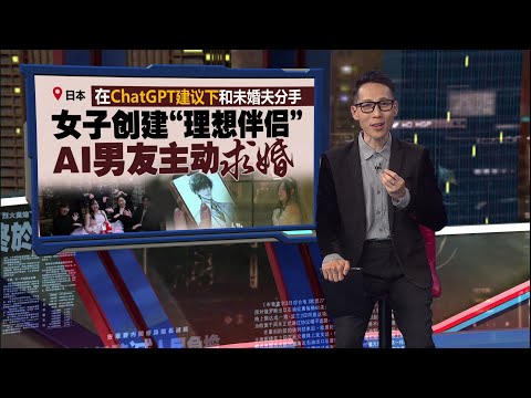 “一人一机”的婚礼！ 日本女子“闪嫁”AI伴侣 | 新闻报报看 19/12/2025