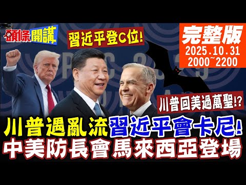 【#頭條開講】創造條件!習近平會見卡尼 川普逃離亞洲遇亂流 習近平登C位 中美防長會 董軍:美應反對台獨! 20251031完整版 @頭條開講HeadlinesTalk