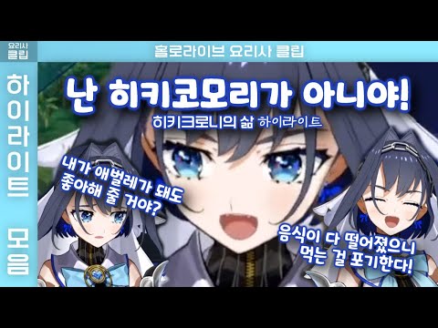 히키크로니가 살아가는 방식