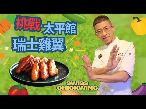 挑戰太平館瑞士雞翼/教你瑞士汁份量/瑞士汁浸雞翼時間控制/如何能挑戰成功/