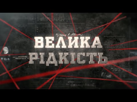 Велика рідкість | Вещдок
