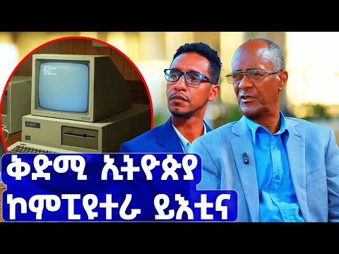 EMN - እታ ፋልመይቲ ኮምፒዩተራ ናብ ኤርትራ ብመን ኣትያ|  ብተስፋይ ቀለታ - Eritrean Media Network