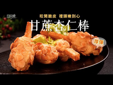 傳統龍鳳腿新吃法｜甘蔗杏仁棒創意點心自己做｜甘蔗杏仁棒｜今日主廚：王振權｜365日日素 健康自己煮 20250731