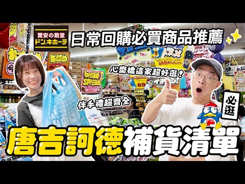 大阪自由行必逛！心齋橋唐吉訶德✨｜日常補貨清單＋必買商品推薦｜優惠券免稅再省一波｜懶散日記