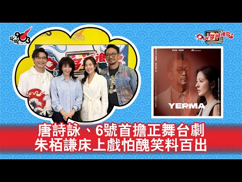 唐詩詠、6號首擔正舞台劇 朱栢謙床上戲怕醜笑料百出｜《口水多過浪花》